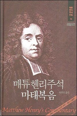 매튜헨리성경주석 16: 마태복음