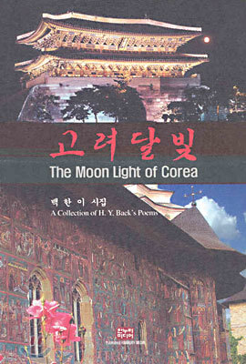 고려달빛 The Moon Light of Corea