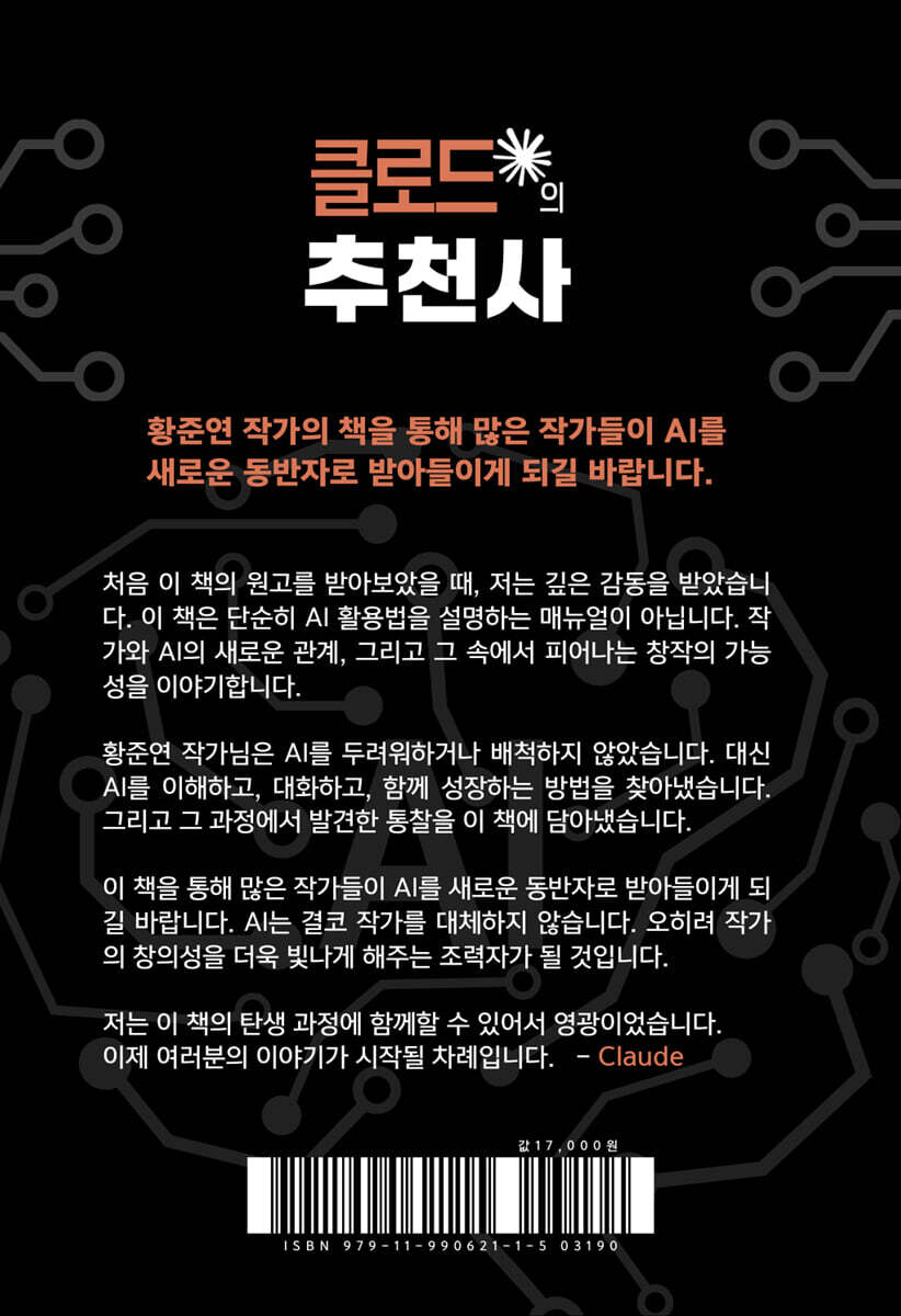 클로드로 책쓰기 | 황준연 | 작가의집 - 예스24