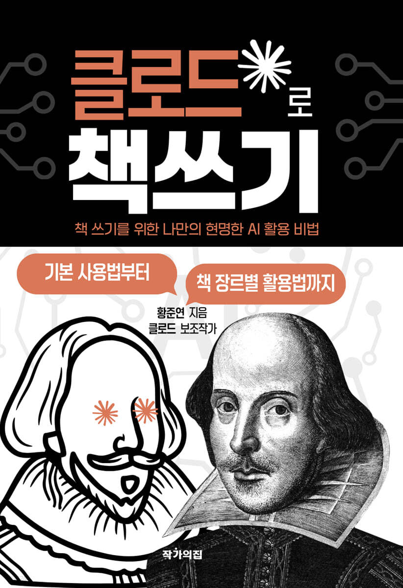 클로드로 책쓰기 | 황준연 | 작가의집 - 예스24