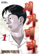 시가테라 1-6/완결