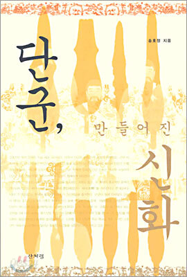 단군, 만들어진 신화