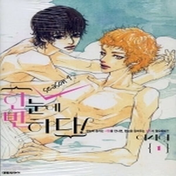 [중고샵] [중]한눈에 반하다! 1 (season 1) - 예스24 [중고샵][중]한눈에 반하다! 1 (season 1) - 예스24