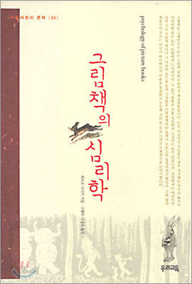 그림책의 심리학