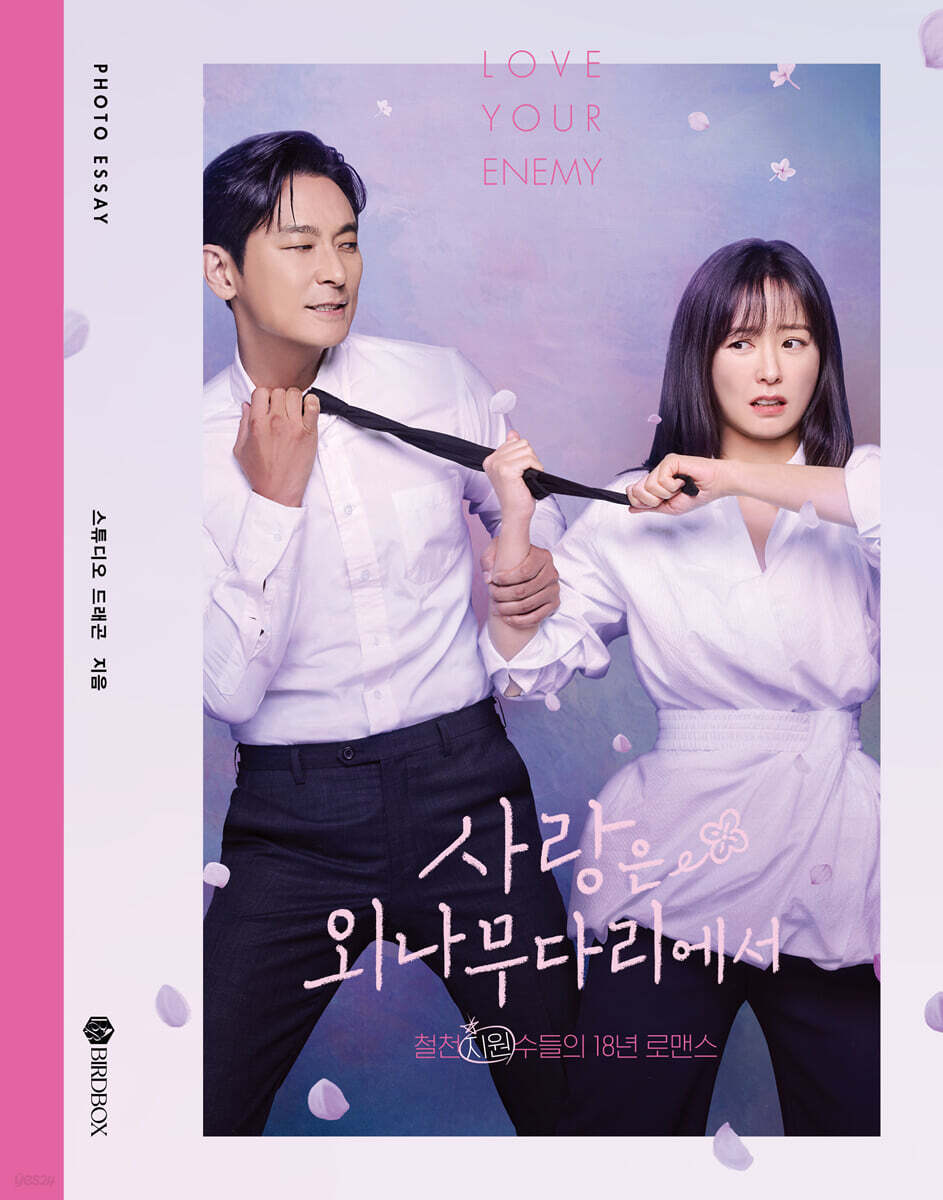 사랑은 외나무다리에서 포토에세이