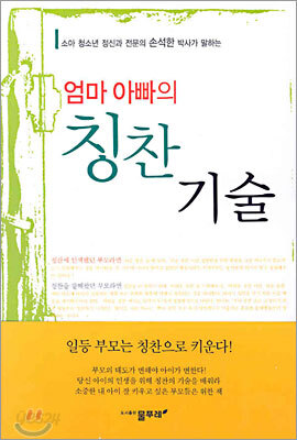 엄마 아빠의 칭찬 기술