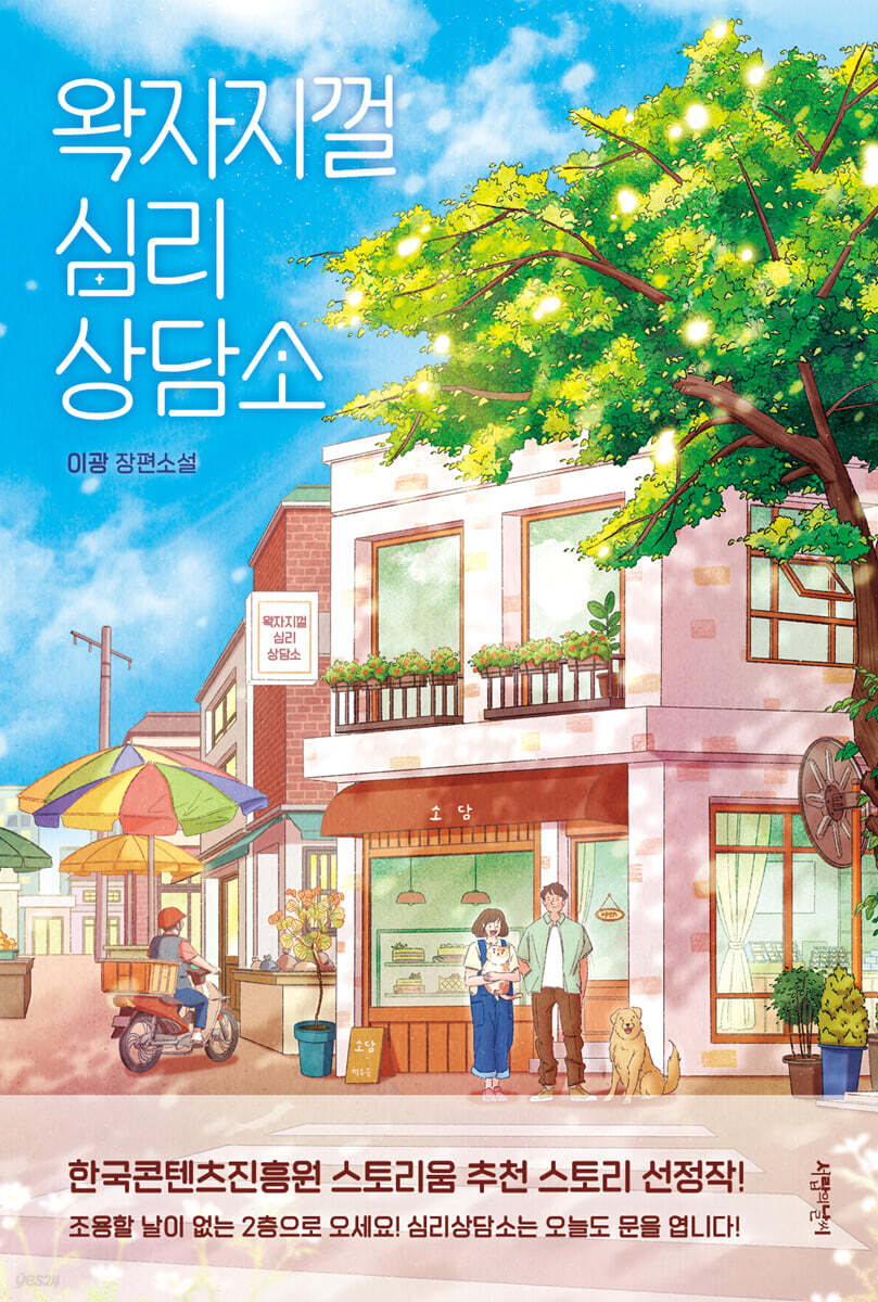 [100%페이백][대여] 왁자지껄 심리상담소