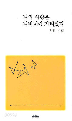나의 사랑은 나비처럼 가벼웠다
