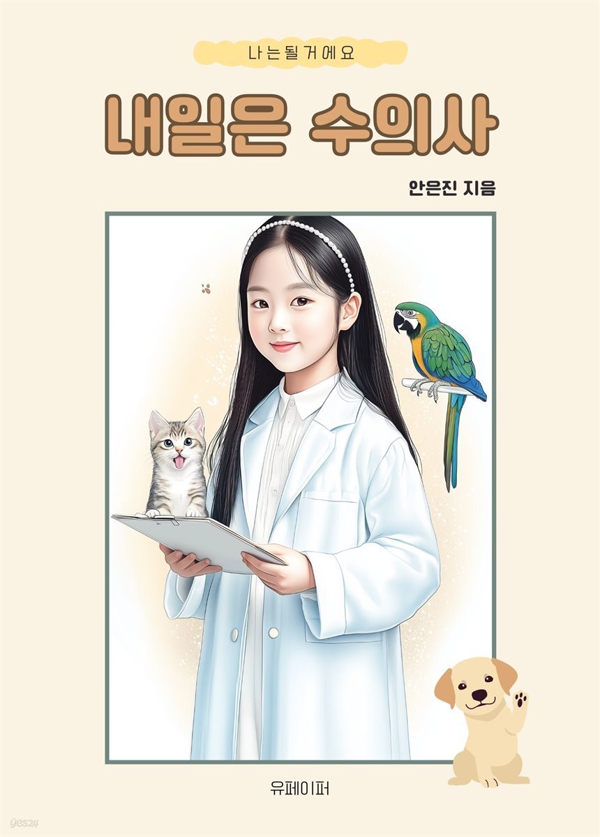 내일은 수의사