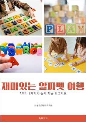 재미있는 알파벳 여행