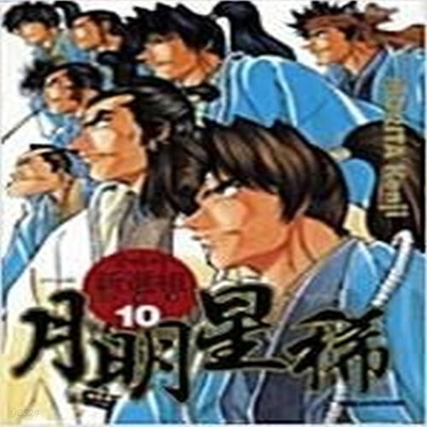 [중고샵] 월명성희 굿바이 신선조 1-10 완결 ** 모리타 켄지 - 예스24 [중고샵]월명성희 굿바이 신선조 1-10 완결 ** 모리타 켄지 - 예스24