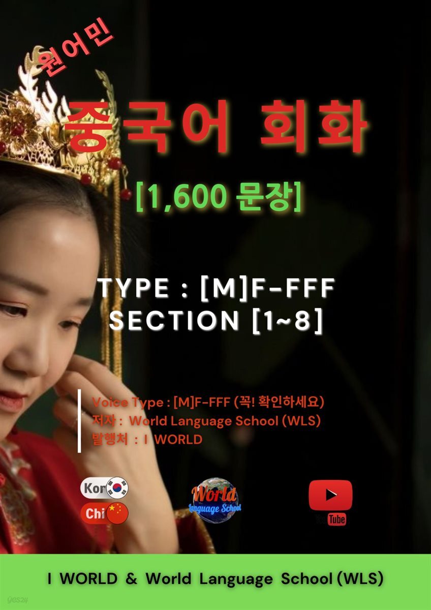 원어민 중국어 회화 1,600문장 (Type 