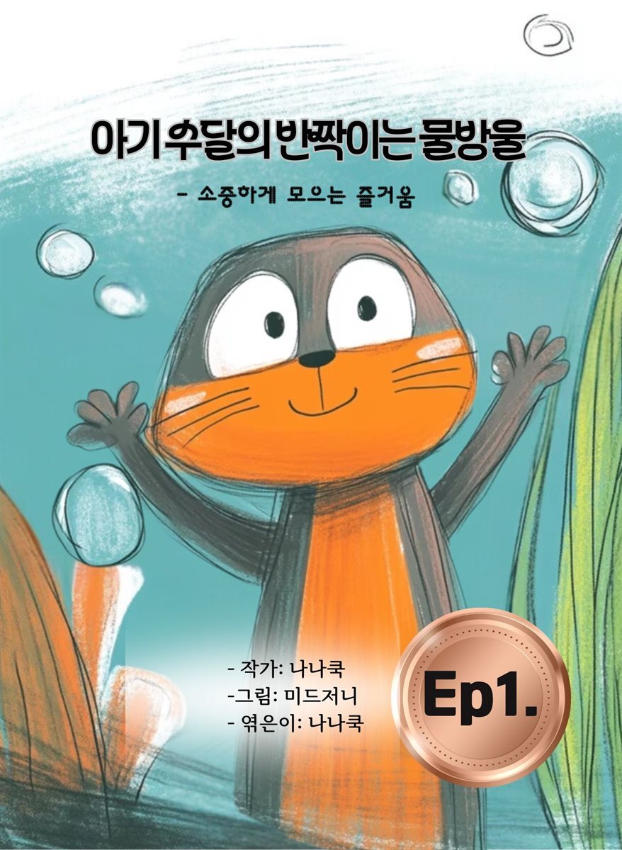 아기 수달의 반짝이는 물방울