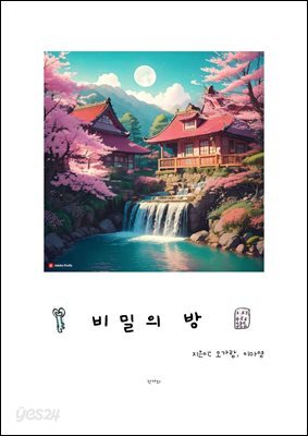 비밀의 방