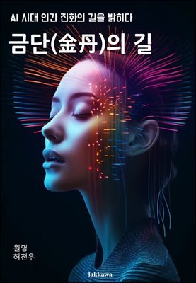 금단(金丹)의 길