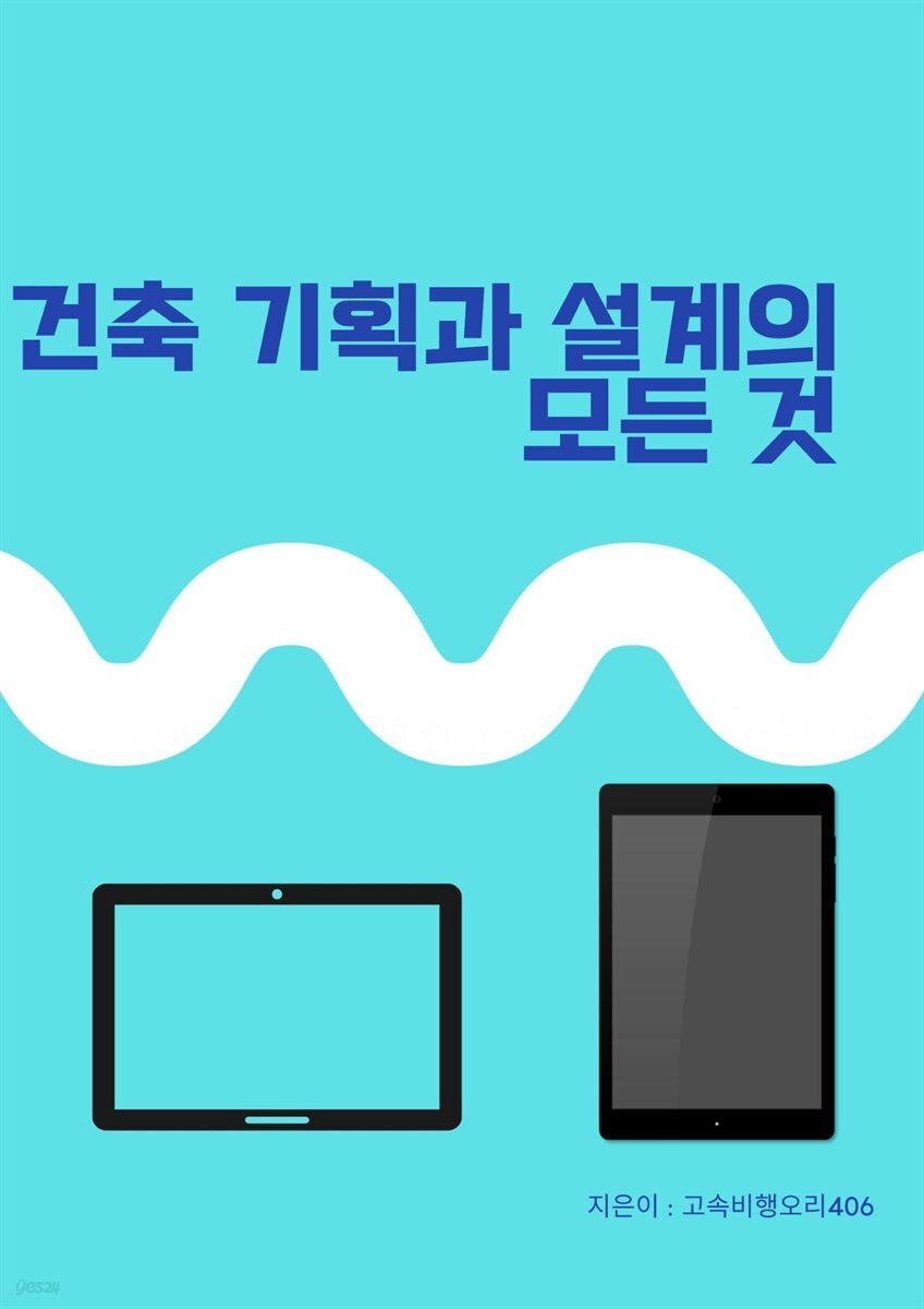 [전자책] 건축 기획과 설계의 모든 것 - 예스24 [전자책]건축 기획과 설계의 모든 것 - 예스24