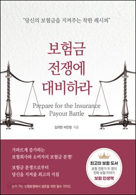 보험금 전쟁에 대비하라