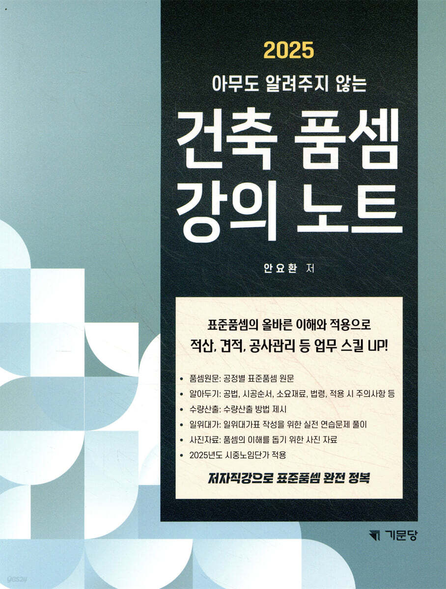 2025 아무도 알려주지 않는 건축품셈 강의노트