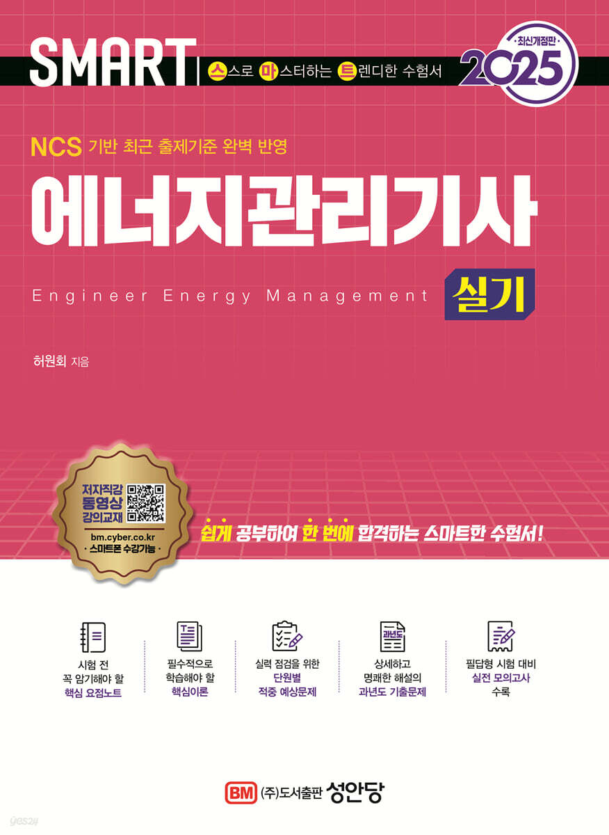 2025 스마트 에너지관리기사 실기