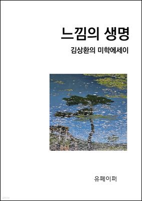 느낌의 생명