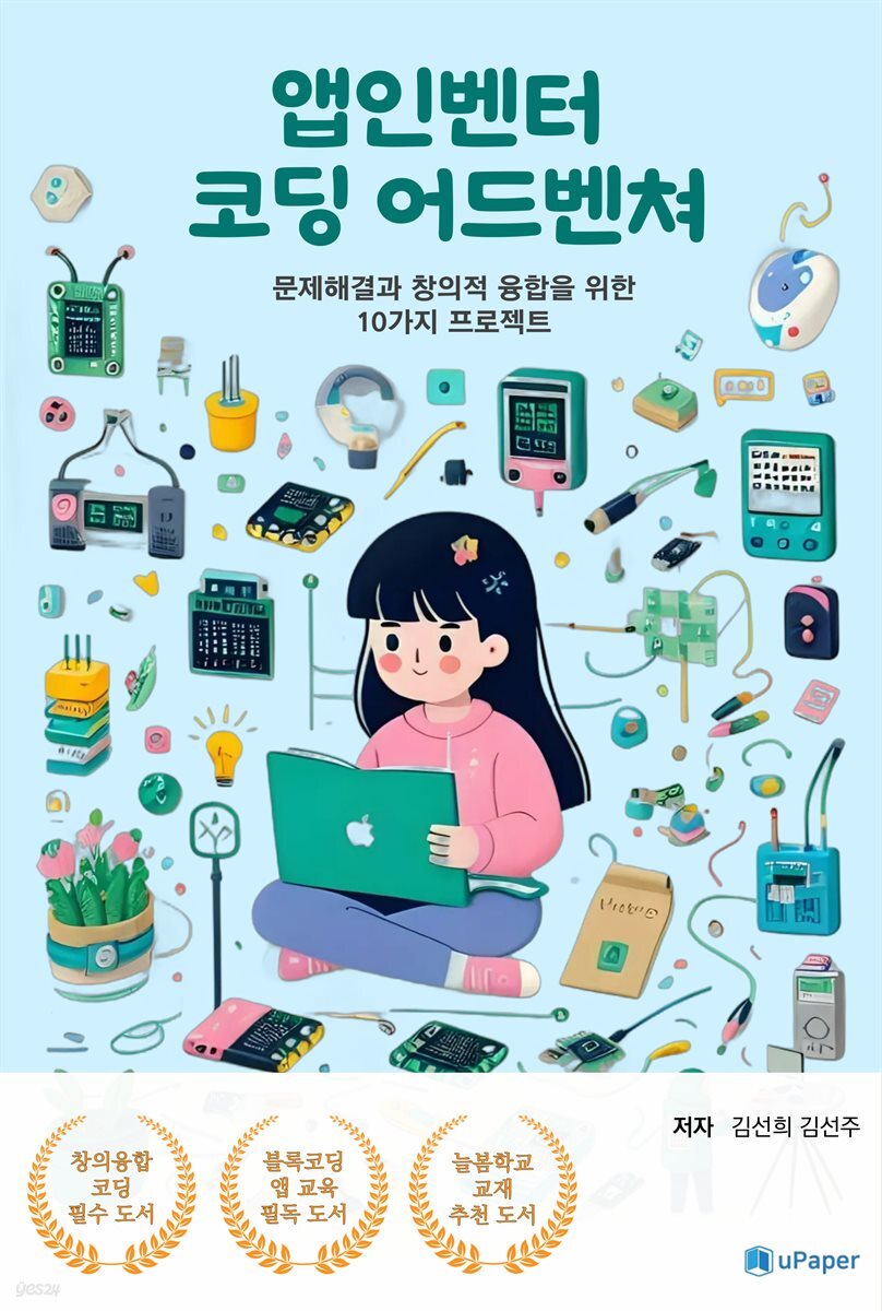 앱인벤터 코딩 어드벤쳐
