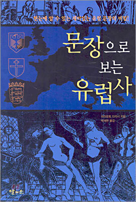 문장으로 보는 유럽사