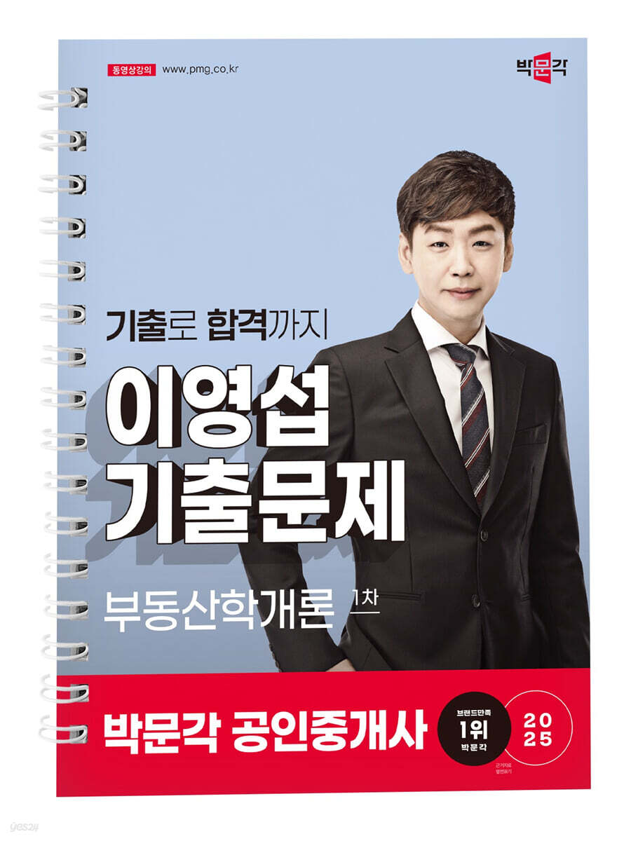 2025 박문각 공인중개사 이영섭 기출문제 1차 부동산학개론