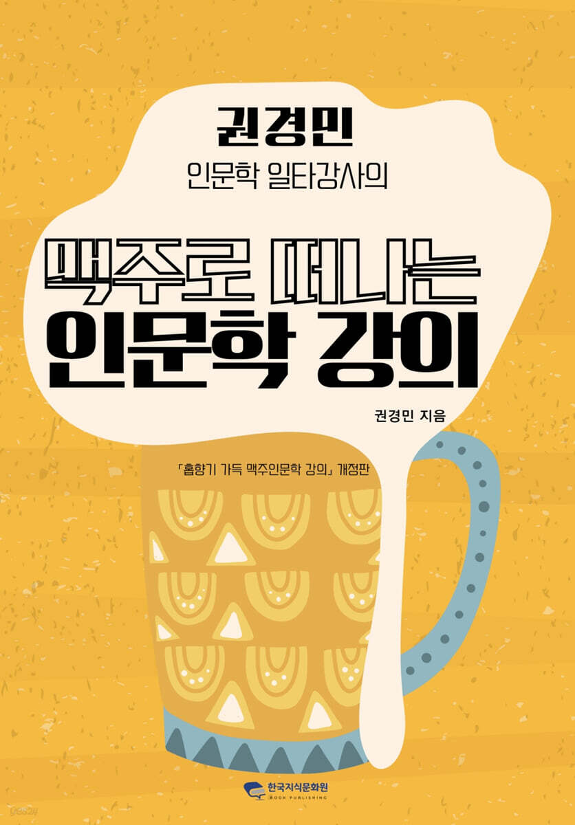 권경민 인문학 일타강사의 맥주로 떠나는 인문학 강의