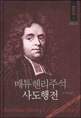 매튜헨리성경주석 19: 사도행전