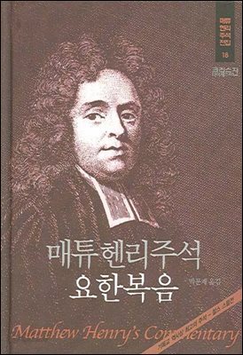 매튜헨리성경주석 18: 요한복음