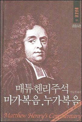 매튜헨리성경주석 17: 마가복음 누가복음