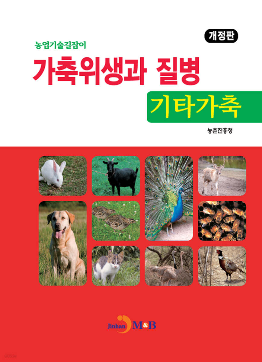 가축위생과 질병 : 기타가축