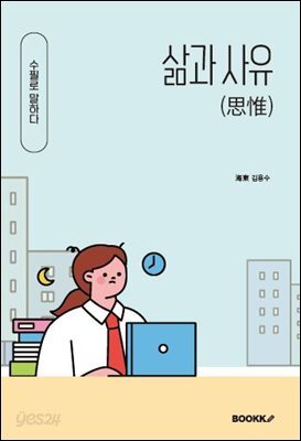 삶과 사유(思惟)