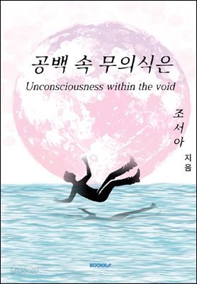 공백 속 무의식은