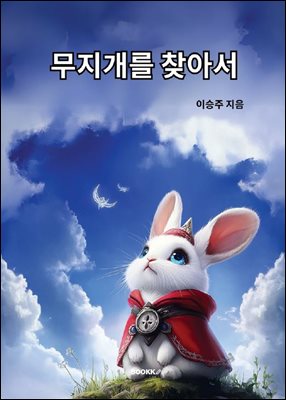 무지개를 찾아서