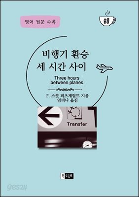 비행기 환승 세 시간 사이