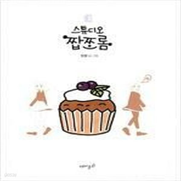 [중고샵] 스튜디오 짭쪼롬 1-4 완결 -- 오묘 - 예스24 [중고샵]스튜디오 짭쪼롬 1-4 완결 -- 오묘 - 예스24