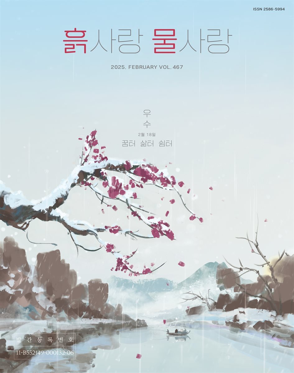 [2025] 흙사랑 물사랑 2월호