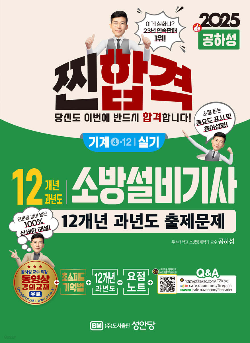 2025 찐합격 12개년 과년도 소방설비기사 실기 (기계4-12)