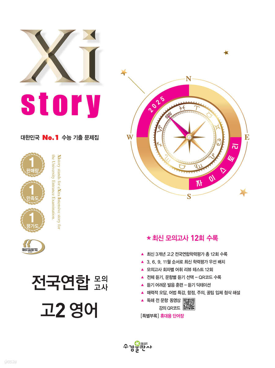 2025 자이스토리 전국연합 모의고사 고2 영어