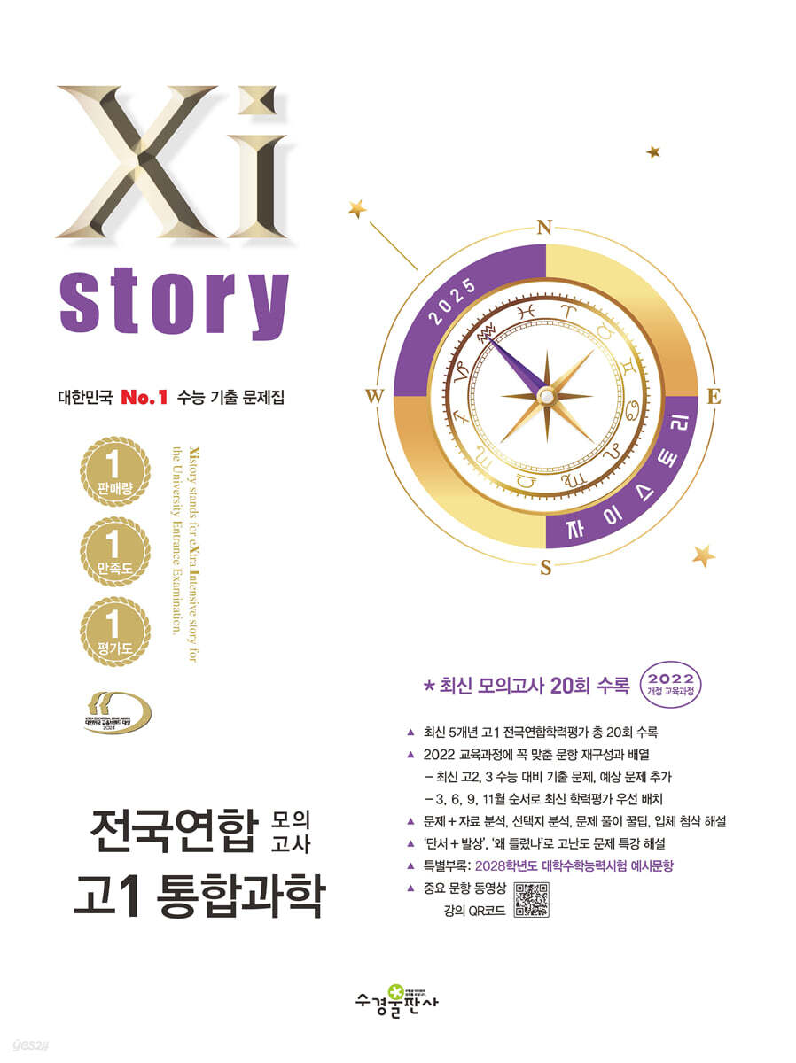 2025 자이스토리 전국연합 모의고사 고1 통합과학