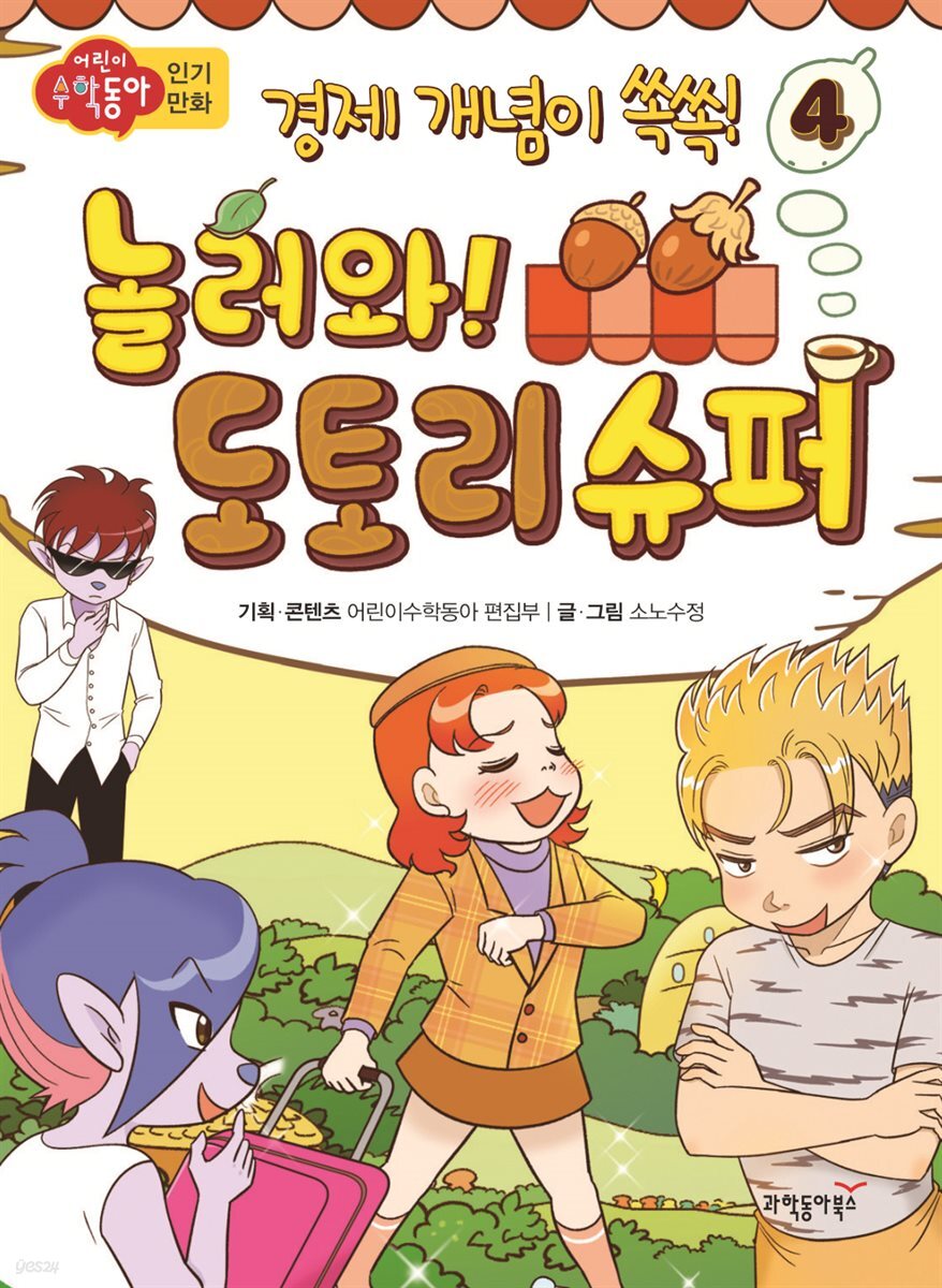 놀러와! 도토리 슈퍼 4 | 경제