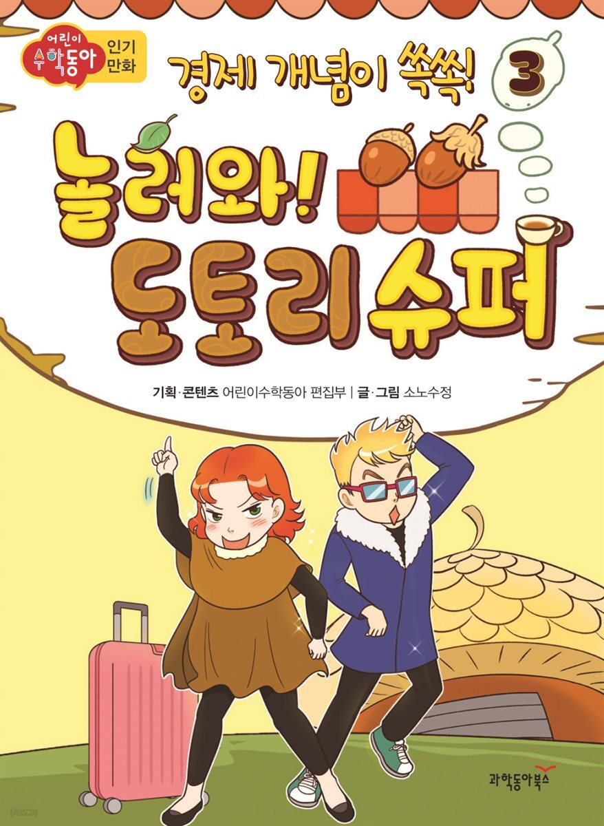 놀러와! 도토리 슈퍼 3 | 경제
