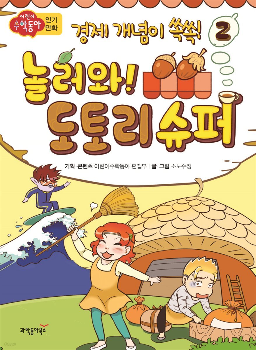 놀러와! 도토리 슈퍼 2 | 경제