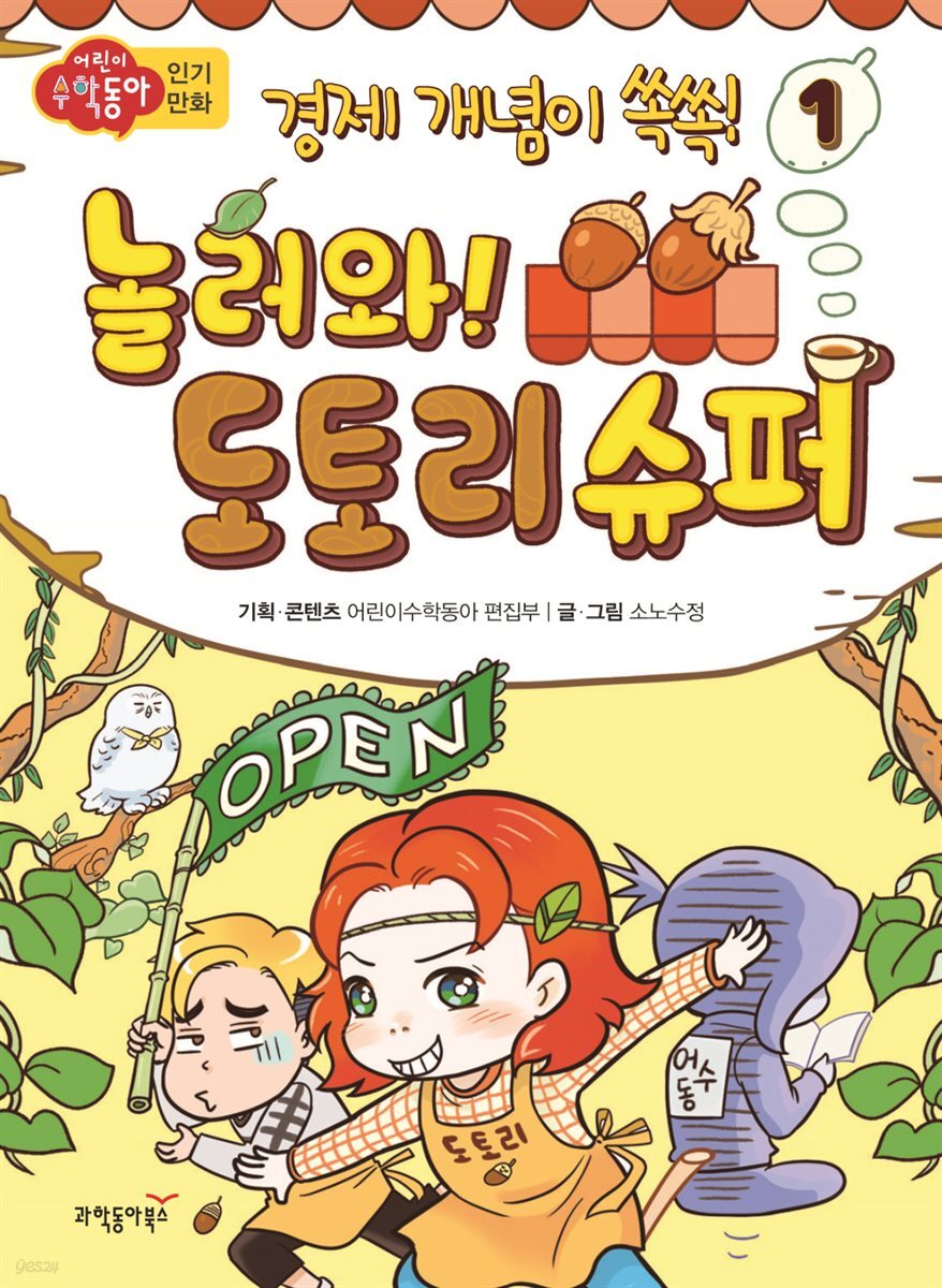 놀러와! 도토리 슈퍼 1 | 경제