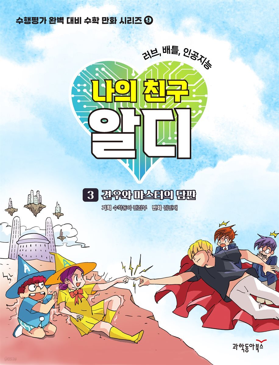 러브, 배틀, 인공지능 나의 친구 알디 3권 - 견우와 마스터의 담판