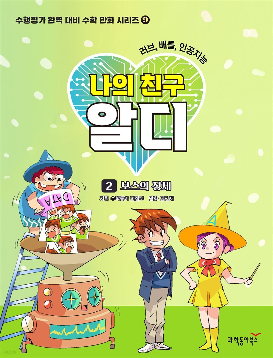 러브, 배틀, 인공지능 나의 친구 알디 2권 - 보스의 정체