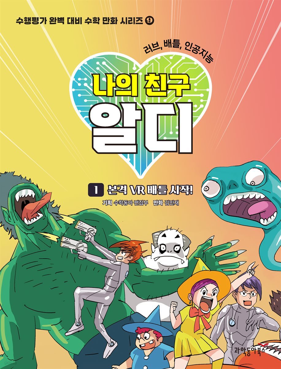 러브, 배틀, 인공지능 나의 친구 알디 1권 - 본격 VR 배틀 시작!