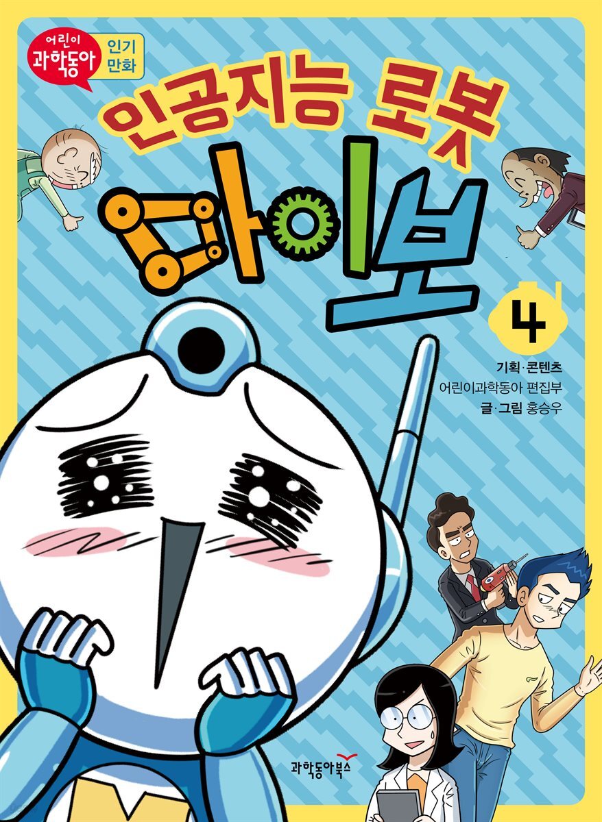 인공지능 로봇 마이보 4