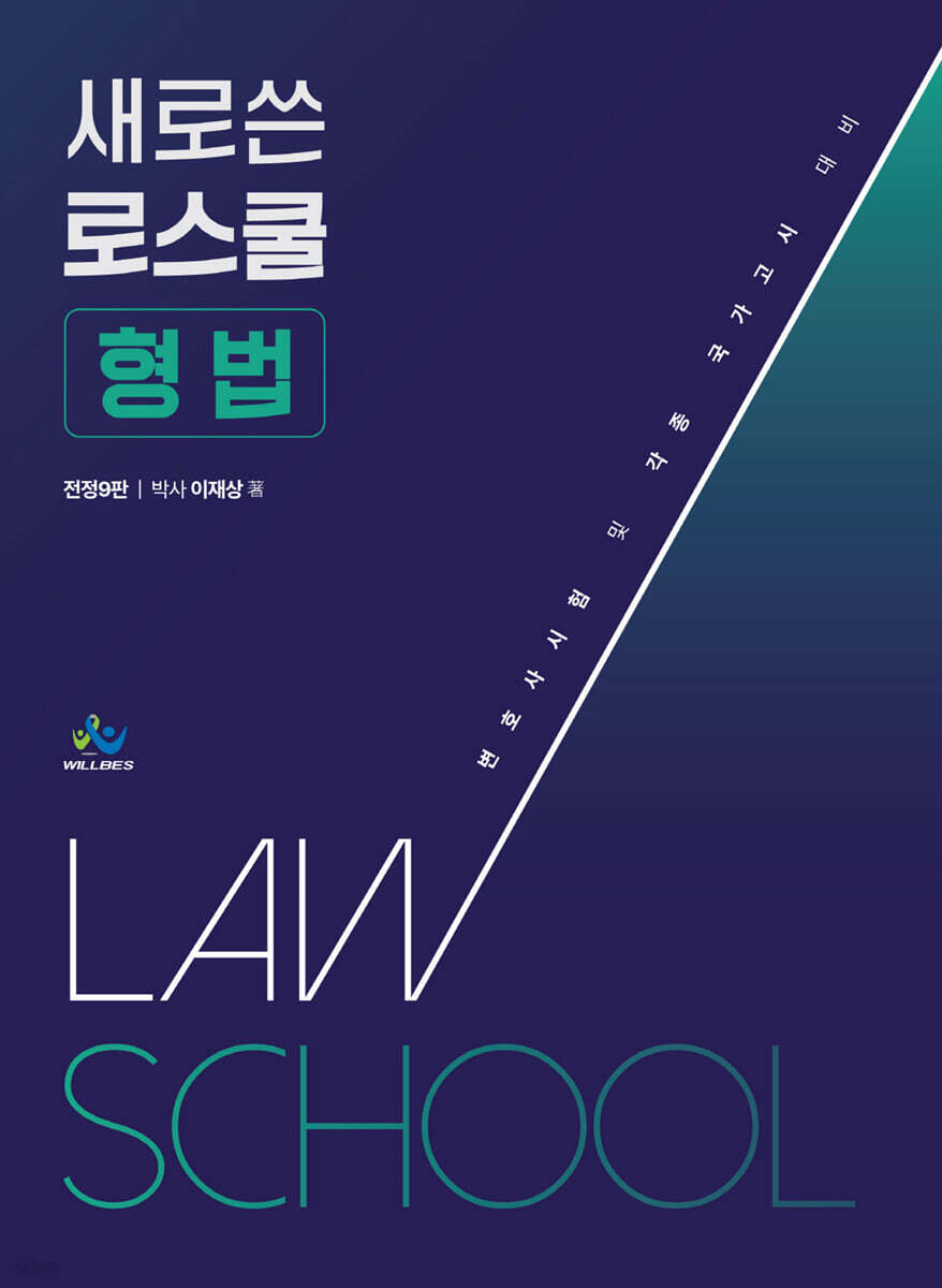 새로 쓴 로스쿨 형법